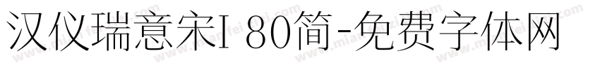 汉仪瑞意宋I 80简字体转换